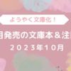 【新刊案内 文庫】2023年10月 ようやく文庫化！ 今月発売の文庫本＆注目本