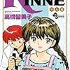 『境界のRINNE(りんね) 20』 高橋留美子 少年サンデーコミックス 小学館