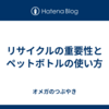 リサイクルの重要性とペットボトルの使い方