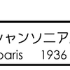 「幸せはシャンソニア劇場から」　paris 1936