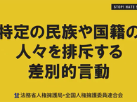 【法務省の大暴走】法的な定義のない『ヘイトスピーチ』に関する典型例を勝手に発表！