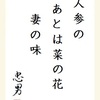 人参のあとは菜の花妻の味