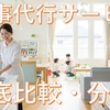 【共働き子育て世帯向け】家事代行サービス徹底比較！賢い選び方