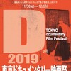東京ドキュメンタリー映画祭2019