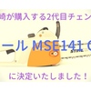 薪山崎が購入する2代目チェンソーは「スチール MSE141 C-Q」に決定いたしました！