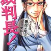 裁判長！ここは懲役4年でどうすか 第11巻