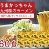 福岡県飯塚市『うまかっちゃん５個パック×６袋×２ケース』15,000円