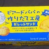 ビアードパパ ガレットサンド パイシュークリーム味！値段やカロリーや味は？コンビニで買えるチョコ焼き菓子