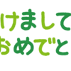 あけましておめでとうございます