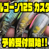 【LITTLE JACK】フロント重心のシンキングチューンモデル「ゴルゴーン125 カスタム」通販予約受付開始！