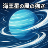 海王星の風の強さに迫る宇宙最強暴風の謎