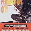 グレッグ・イーガン、山岸真「順列都市 下」