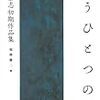 これが7馬身差の佐藤泰志　『もうひとつの朝　佐藤泰志初期作品集』を読む