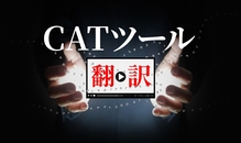 翻訳業務に必須のCATツールとは？無料で使えるおすすめツールもご紹介