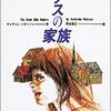 ガラスの家族　ネタばれなし感想