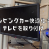 キャンピングカー快適化第3弾。テレビ設置。