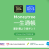 Moneytreeというアプリがめちゃくちゃ便利な件