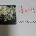 みやうちふみこのブログ