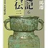 【読書】史記６.列伝二