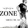 「ゾーン」に入ろう〜どんな競技にも存在する「意識の向こう側」〜