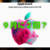 Appleは９月にイベントを２回開く？〜iPhone系とiPad系？〜