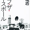 オブ・ザ・ベースボール / 円城塔
