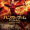 【深夜映画部】ハンガーゲーム4 FINAL レボリューション～感想：彼女はいつもまっすぐ矢を射る