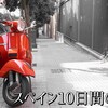 スペイン10日間の旅【特別編１】～スペインで見たバイクたち