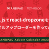 Next.js で react-dropzone を使ってファイルアップローダーを作ってみよう