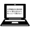 大学職員の仕事内容。きつい面もあるから、知っておいて損はない。