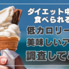 ダイエット中でも罪悪感ゼロ！低カロリーの美味しいアイスを調査してみた！