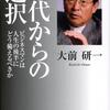 50代からの選択　ビジネスマンは人生の後半にどう備えるべきか