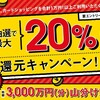 ポケットカードで20％還元キャンペーンやってるって。