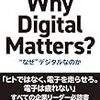 「Why Digital Matters? ~ “なぜ"デジタルなのか~」を読んで