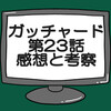 仮面ライダーガッチャード第23話ネタバレ感想考察！マジェード新フォームに‼