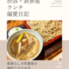 福田屋（蕎麦）@渋谷 【素晴らしき町蕎麦を堪能できるお店】