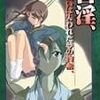 {エロゲ]書淫、或いは失われた夢の物語