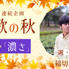 【11/17締切】「短歌の秋」第三弾開始！　選者は郡司和斗さん。第2回で取り上げられた歌もご紹介