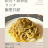 オステリア アッサイ（イタリア料理）@神泉/渋谷 【鳥肌が立つほど旨いお店】