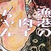 「漁港の肉子ちゃん」感想～チョウチンアンコウの生き方～