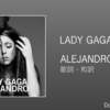【歌詞・和訳】Lady Gaga / Alejandro / レディー・ガガ / アレハンドロ