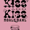 ロアルド・ダール『キス・キス』［意地悪いよなあ……］