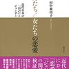 にんじんの書棚「男たち／女たちの恋愛」