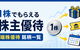 【2026年版】端株優待・1株優待の銘柄一覧｜おすすめ・隠れ優待と終了・変更