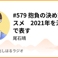 21年 私の一文字と目標 幸せなことだけをして生きていきたい