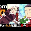 (実話)Pornhubをたった一人で潰した男の話を漫画にしてみた(マンガで分かる)＠アシタノワダイ