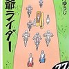 部分的には痛快『爺爺ライダー』薄井ゆうじ著