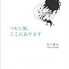 「つむじ風、ここにあります」、悼む権利の話