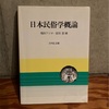 民俗学とは？『日本民俗学概論』を通して理解を深める