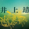▼『蒼き狼』井上靖